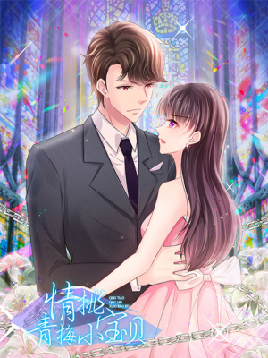 情挑青梅小宝贝在线阅读