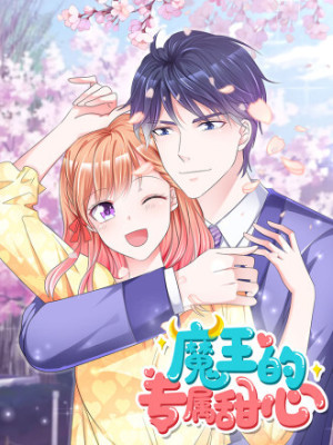 魔王的专属甜心在线阅读