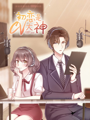初恋是CV大神在线阅读