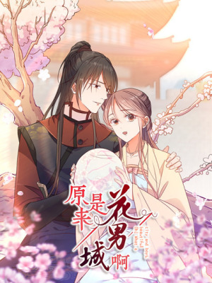 原来是花男城啊！在线阅读