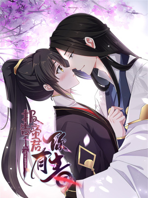 报告！帝君你有毒在线阅读