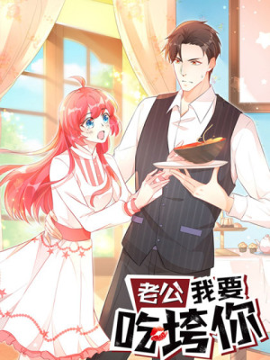 老公，我要吃垮你在线阅读