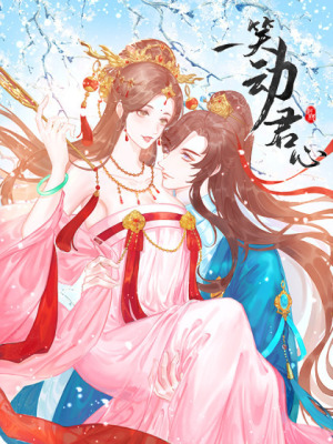 一笑动君心在线阅读