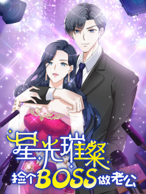 星光璀璨：捡个boss做老公在线阅读