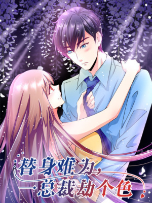 替身难为，总裁劫个色在线阅读