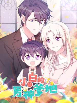 小白的男神爹地在线阅读