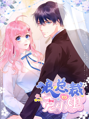 狼总裁的兔小姐在线阅读