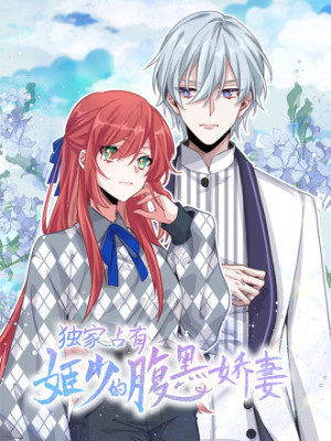 独家占有：姬少的腹黑娇妻在线阅读