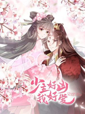 少主好凶我好爱在线阅读