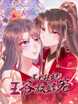 惹火狂妃：王爷放肆宠在线阅读