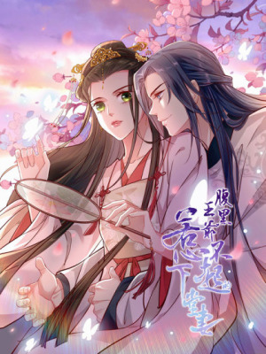 腹黑王爷：惹不起的下堂妻在线阅读