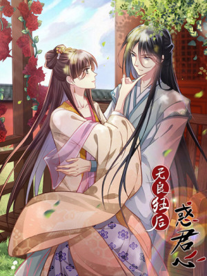 无良狂后惑君心在线阅读