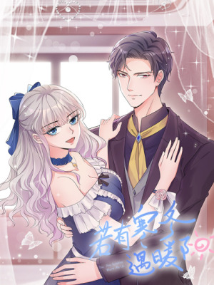 若有寒冬遇暖阳在线阅读