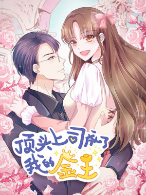 顶头上司成了我的金主在线阅读