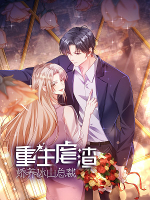 重生虐渣：娇养冰山总裁在线阅读