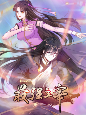 最强主宰在线阅读