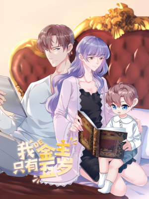 我的金主只有5岁在线阅读