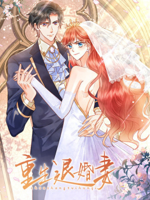 重生退婚妻在线阅读