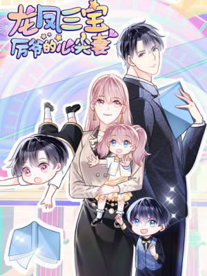 龙凤三宝：厉爷的心尖妻在线阅读