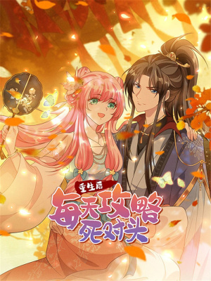 重生后每天攻略死对头在线阅读