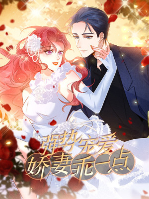 强势宠爱：娇妻乖一点在线阅读