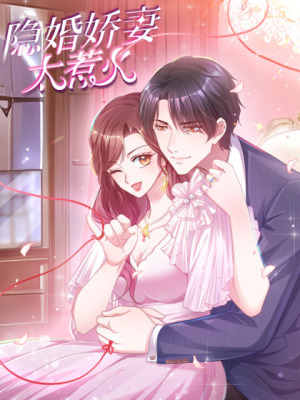 隐婚娇妻太惹火在线阅读