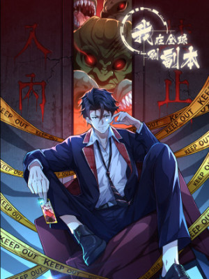 我在全球刷副本在线阅读