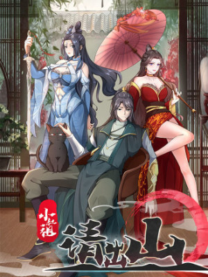 小叔祖，请出山在线阅读