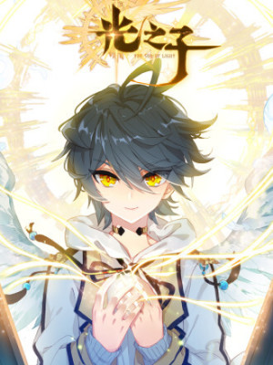 光之子在线阅读