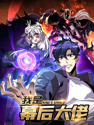 我是幕后大佬在线阅读