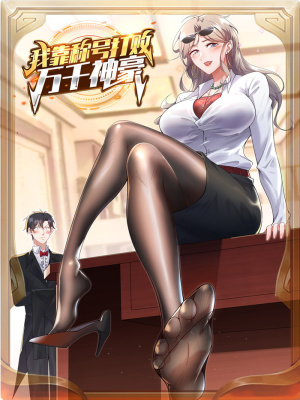 我靠称号系统打败万千神豪在线阅读