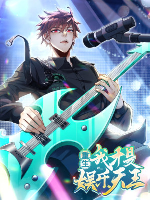 重生，我才是娱乐天王在线阅读