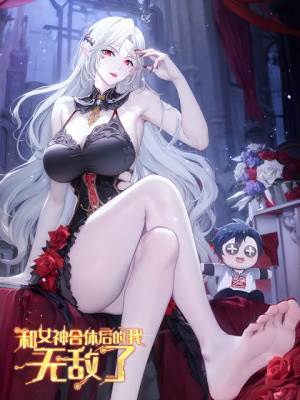 和女神合体后的我无敌了在线阅读