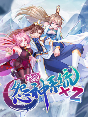 我的怨种系统×2在线阅读