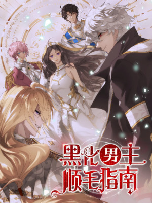 黑化男主顺毛指南在线阅读