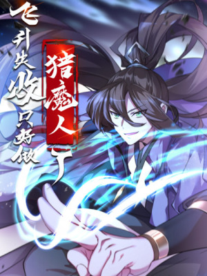 飞升失败，只好做猎魔人了在线阅读