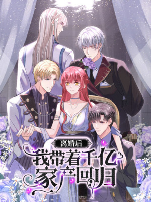 离婚后，我携带千亿家产回归在线阅读