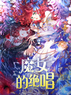 魔女的绝唱在线阅读