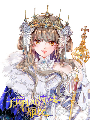 子爵小姐疯起来谁都咬在线阅读