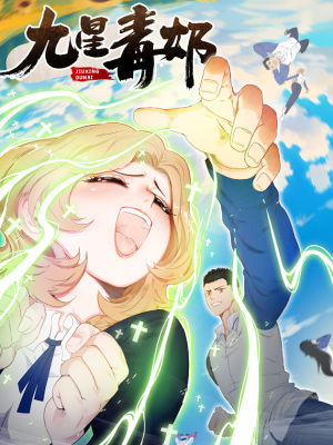 九星毒奶在线阅读