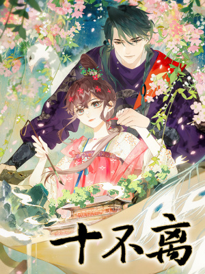 十不离在线阅读