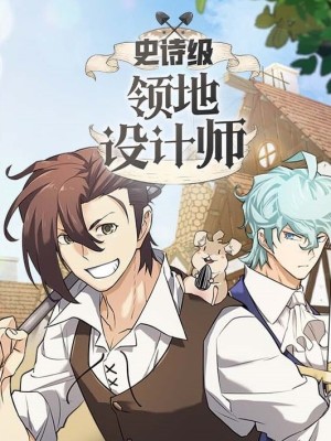 史诗级领地设计师在线阅读