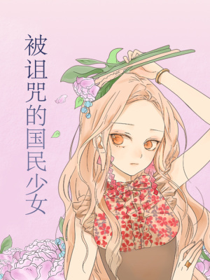 被诅咒的国民少女在线阅读