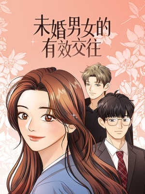 未婚男女的有效交往在线阅读