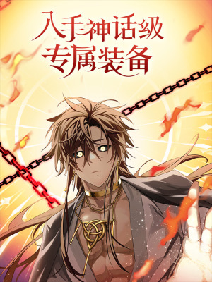 入手神话级专属装备在线阅读