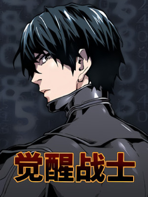 觉醒战士在线阅读