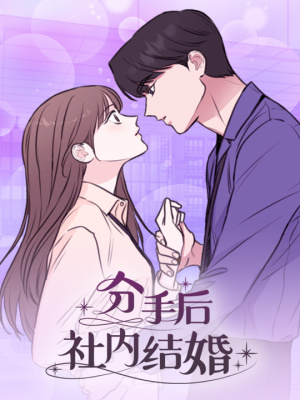 分手后社内结婚在线阅读