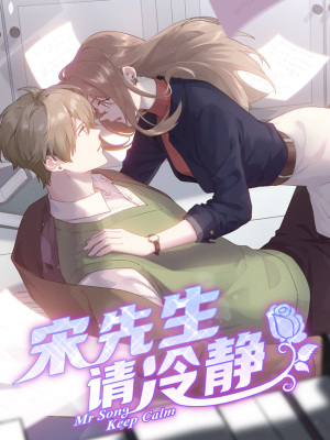 宋先生请冷静在线阅读