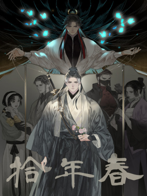 拾年春在线阅读