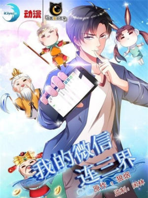 我的微信连三界在线阅读